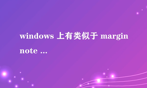 windows 上有类似于 marginnote 的软件吗？
