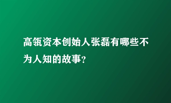 高瓴资本创始人张磊有哪些不为人知的故事？