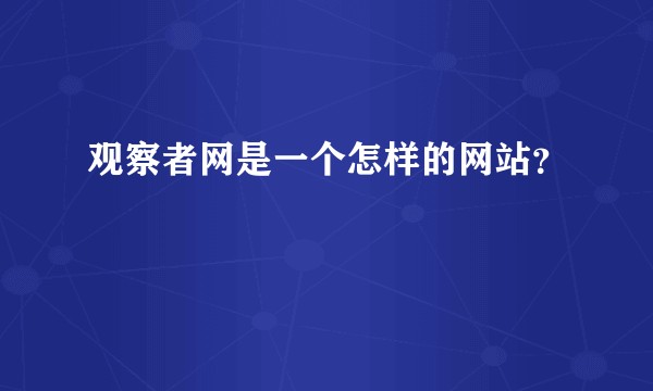 观察者网是一个怎样的网站?
