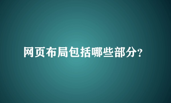网页布局包括哪些部分？