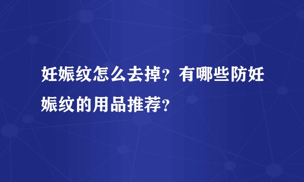 妊娠纹怎么去掉？有哪些防妊娠纹的用品推荐？