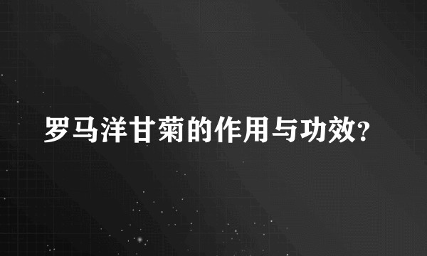 罗马洋甘菊的作用与功效？