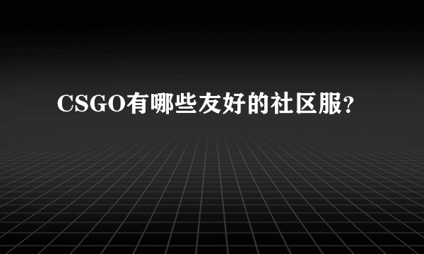 CSGO有哪些友好的社区服？