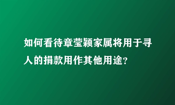如何看待章莹颖家属将用于寻人的捐款用作其他用途？