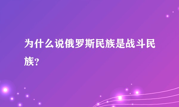 为什么说俄罗斯民族是战斗民族？