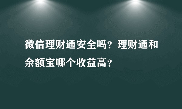 微信理财通安全吗？理财通和余额宝哪个收益高？