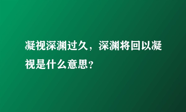凝视深渊过久，深渊将回以凝视是什么意思？