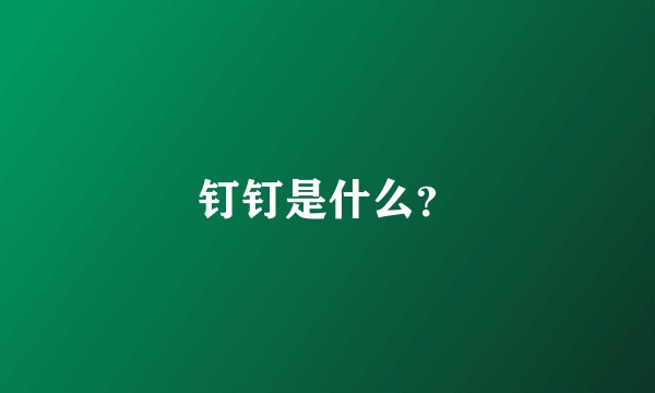 钉钉是什么？