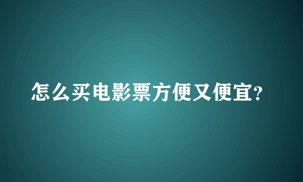 怎么买电影票方便又便宜？
