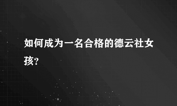 如何成为一名合格的德云社女孩？