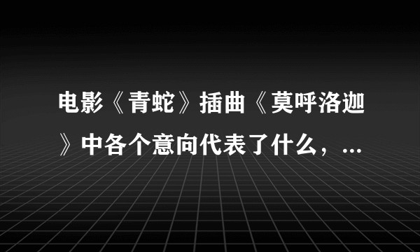 电影《青蛇》插曲《莫呼洛迦》中各个意向代表了什么，有什么深意？