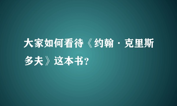 大家如何看待《约翰·克里斯多夫》这本书？