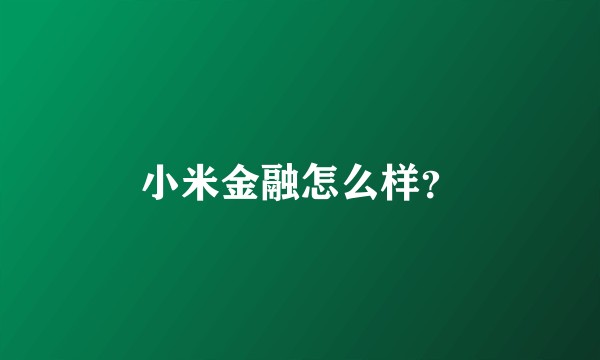 小米金融怎么样？