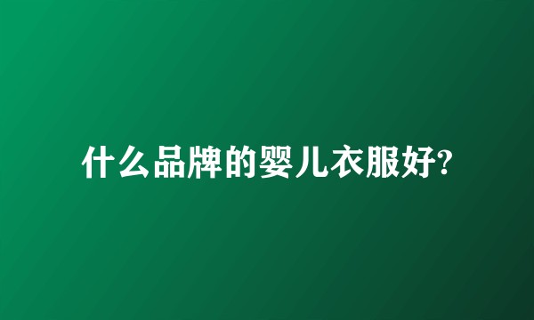 什么品牌的婴儿衣服好?
