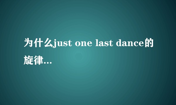 为什么just one last dance的旋律每一句都这么抓人？