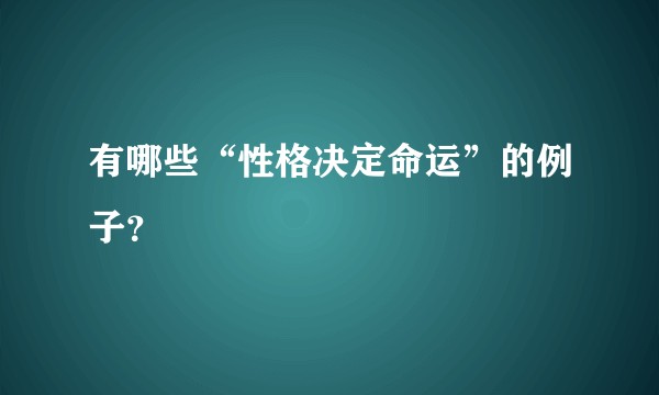 有哪些“性格决定命运”的例子？