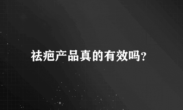 祛疤产品真的有效吗？