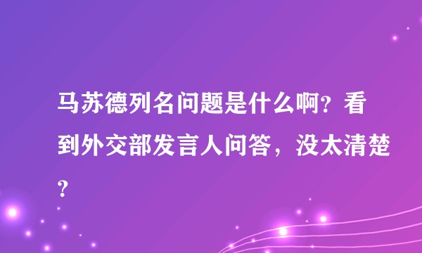 马苏德列名问题是什么啊？看到外交部发言人问答，没太清楚？