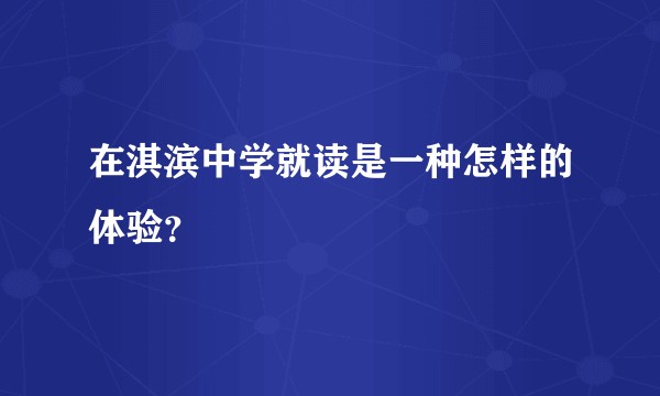 在淇滨中学就读是一种怎样的体验？