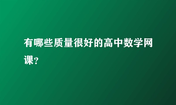 有哪些质量很好的高中数学网课？