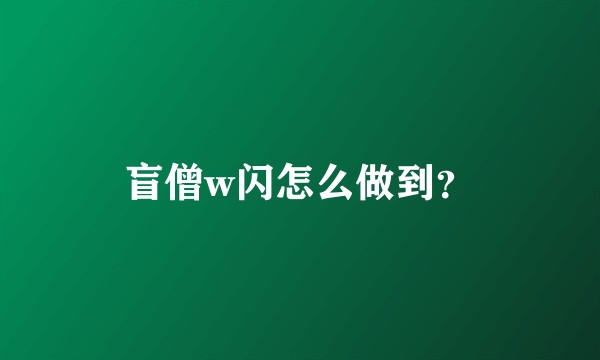 盲僧w闪怎么做到？