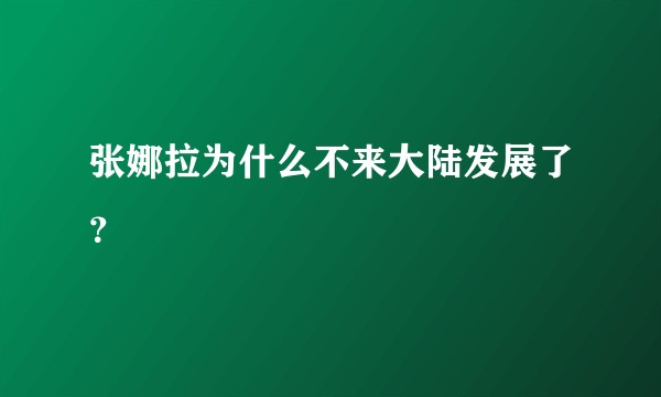 张娜拉为什么不来大陆发展了？