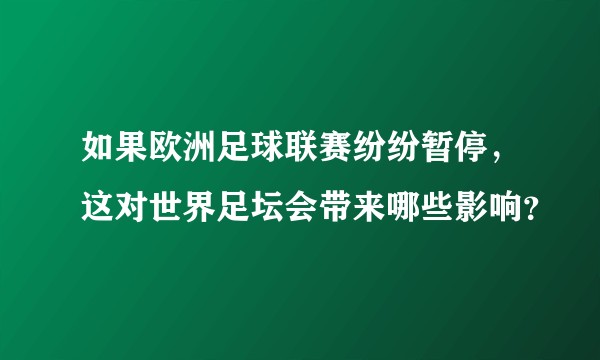 如果欧洲足球联赛纷纷暂停，这对世界足坛会带来哪些影响？