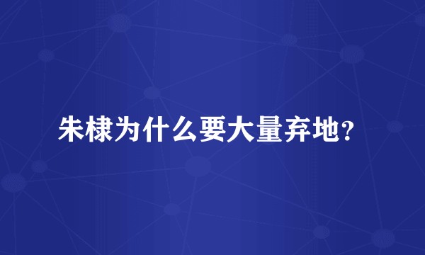 朱棣为什么要大量弃地？