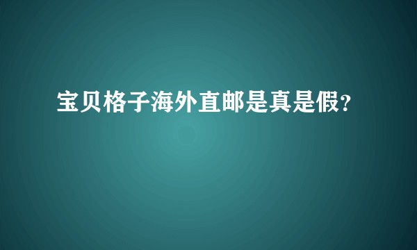 宝贝格子海外直邮是真是假？