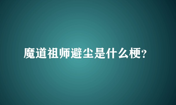 魔道祖师避尘是什么梗？