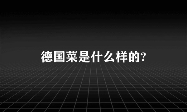 德国菜是什么样的?