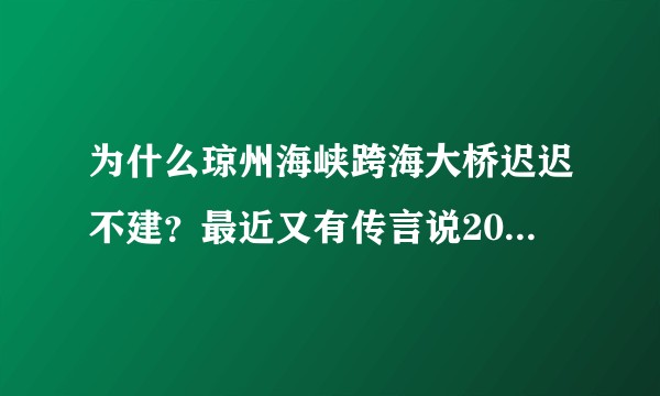 为什么琼州海峡跨海大桥迟迟不建?最近又有传言说2017年开建,2025年建成。是真的吗?