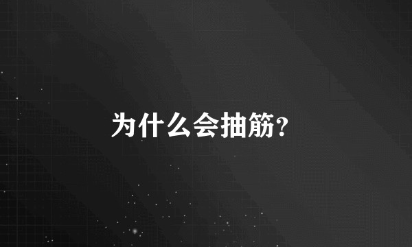 为什么会抽筋？