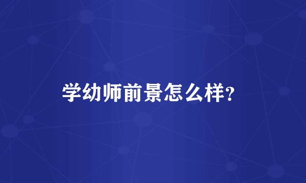 学幼师前景怎么样？