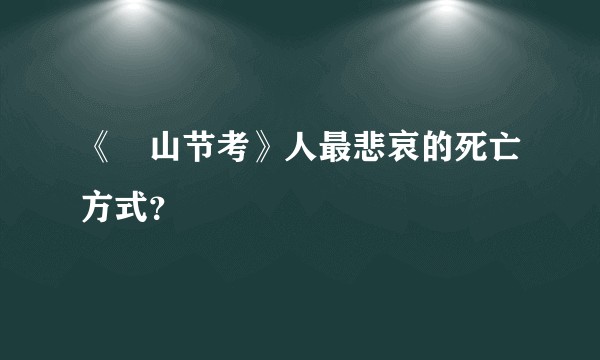 《楢山节考》人最悲哀的死亡方式？