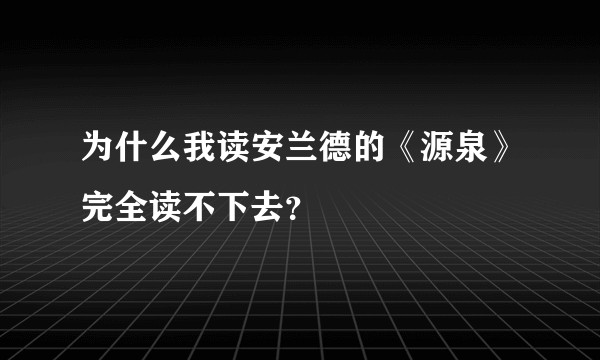 为什么我读安兰德的《源泉》完全读不下去？