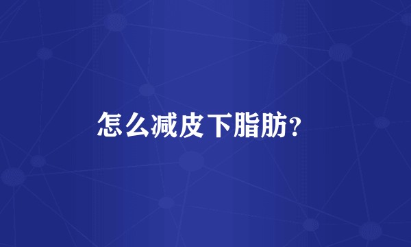 怎么减皮下脂肪？