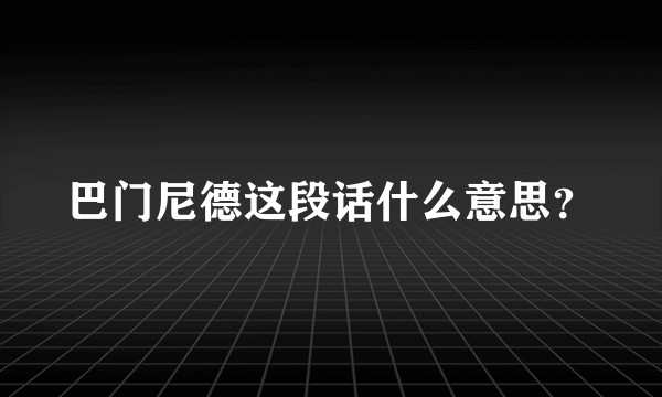 巴门尼德这段话什么意思?