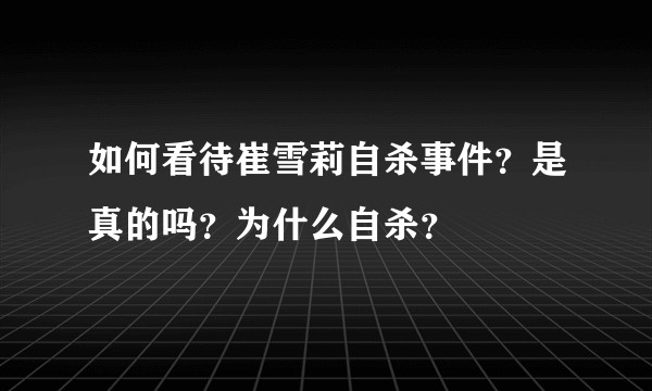 如何看待崔雪莉自杀事件？是真的吗？为什么自杀？