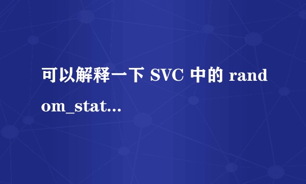 可以解释一下 SVC 中的 random_state 有什么作用吗？