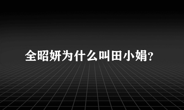 全昭妍为什么叫田小娟？