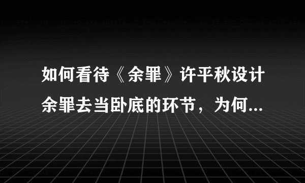 如何看待《余罪》许平秋设计余罪去当卧底的环节，为何我觉得毛骨悚然？