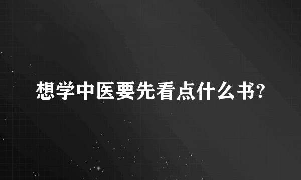 想学中医要先看点什么书?