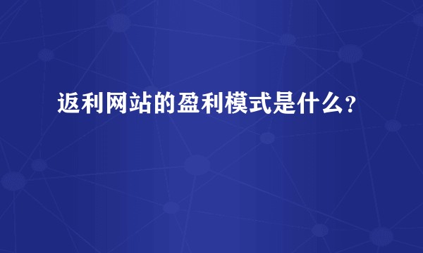 返利网站的盈利模式是什么？