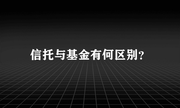 信托与基金有何区别？