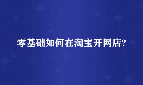 零基础如何在淘宝开网店?