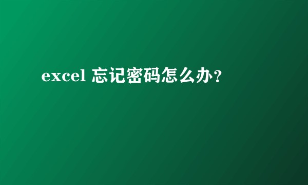 excel 忘记密码怎么办？