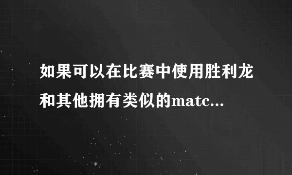 如果可以在比赛中使用胜利龙和其他拥有类似的matchkill效果的奖品卡，游戏王的环境会变成什么样？