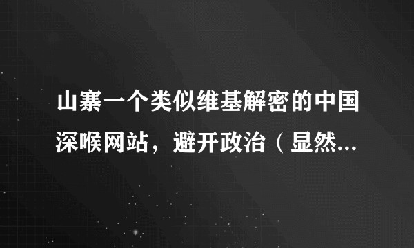 山寨一个类似维基解密的中国深喉网站，避开政治（显然在我国政治和做爱一样敏感，尽管都在发生，但大家都装作不知道），以商业领域作为突破口，你认为能否做成一个类似知乎一样有价值的网民好奇平台？