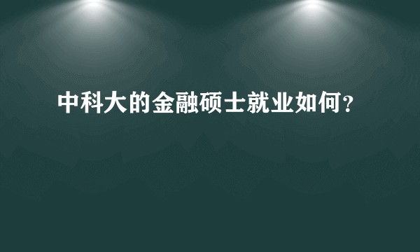 中科大的金融硕士就业如何？